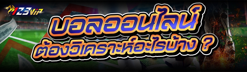 บอลออนไลน์ ต้องวิเคราะห์อะไรบ้าง ?