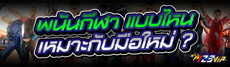 พนันกีฬา แบบไหนเหมาะกับมือใหม่ ?