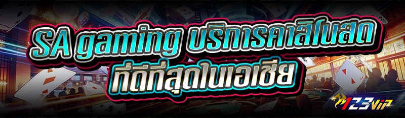 SA gaming บริการคาสิโนสด ที่ดีที่สุดในเอเชีย