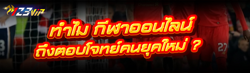 ทำไม กีฬาออนไลน์ ถึงตอบโจทย์คนยุคใหม่ ?