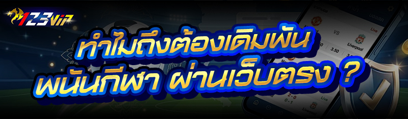 ทำไมถึงต้องเดิมพัน พนันกีฬา ผ่านเว็บตรง ?
