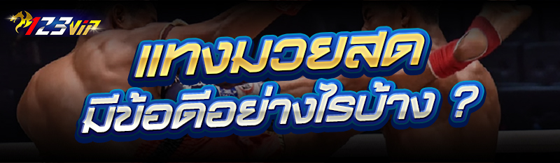 แทงมวยสด มีข้อดีอย่างไรบ้าง ?