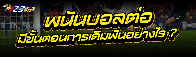 พนันบอลต่อ มีขั้นตอนการเดิมพันอย่างไร ?