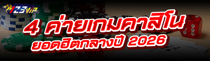 4 ค่ายเกมคาสิโน ยอดฮิตกลางปี 2026