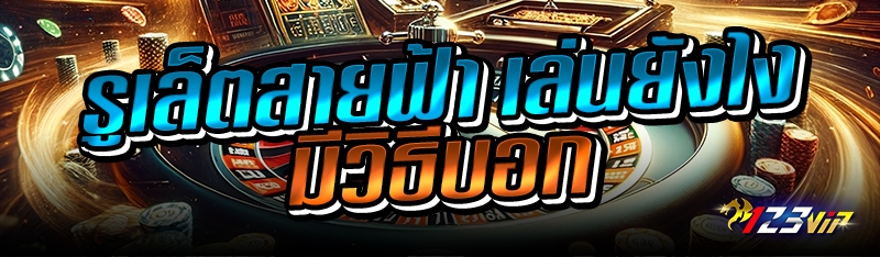 รูเล็ตสายฟ้า เล่นยังไง มีวิธีบอก