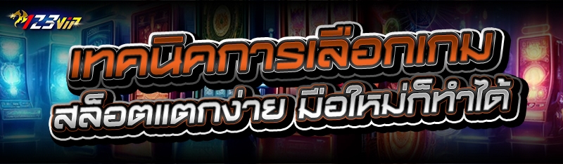 เทคนิคการเลือก เกมสล็อตแตกง่าย มือใหม่ก็ทำได้