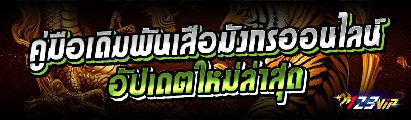 คู่มือเดิมพันเสือมังกรออนไลน์ อัปเดตใหม่ล่าสุด