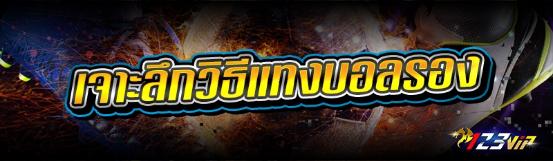 เจาะลึกวิธีแทงบอลรอง