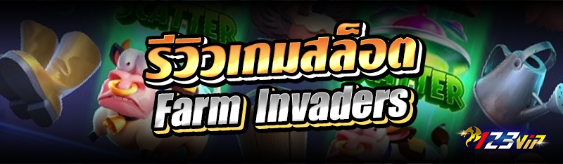 รีวิวเกมสล็อต Farm Invaders