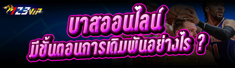 บาสออนไลน์ มีขั้นตอนการเดิมพันอย่างไร ?