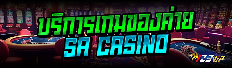 บริการเกมของค่าย SA CASINO