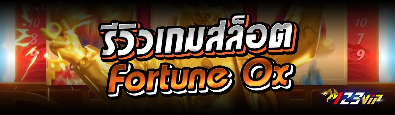รีวิวเกมสล็อต fortune ox