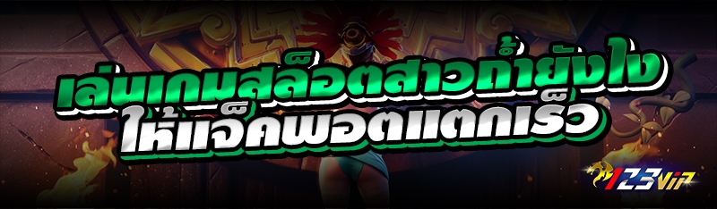 เล่นเกมสล็อตสาวถ้ำยังไงให้แจ็คพอตแตกเร็ว