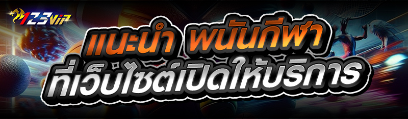 แนะนำ พนันกีฬา ที่เว็บไซต์เปิดให้บริการ
