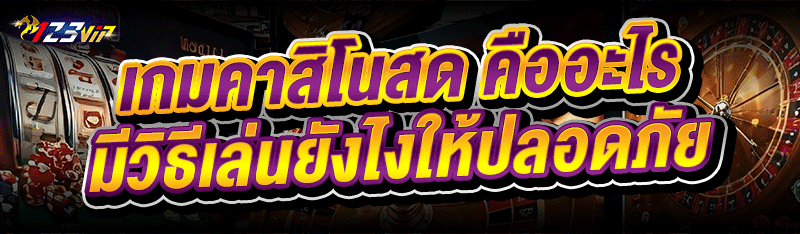 เกมคาสิโนสด คืออะไร มีวิธีเล่นยังไงให้ปลอดภัย