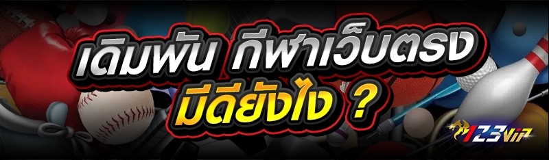 เดิมพัน กีฬาเว็บตรง มีดียังไง ?