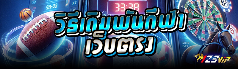 วิธีเดิมพันกีฬาเว็บตรง