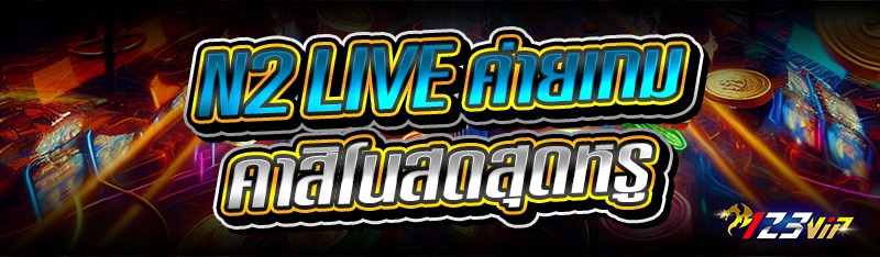 N2 LIVE ค่ายเกมคาสิโนสดสุดหรู