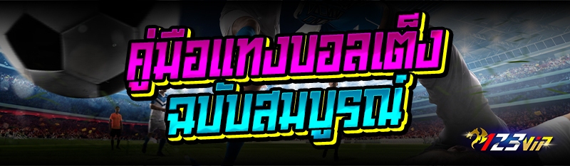 คู่มือแทงบอลเต็ง ฉบับสมบูรณ์