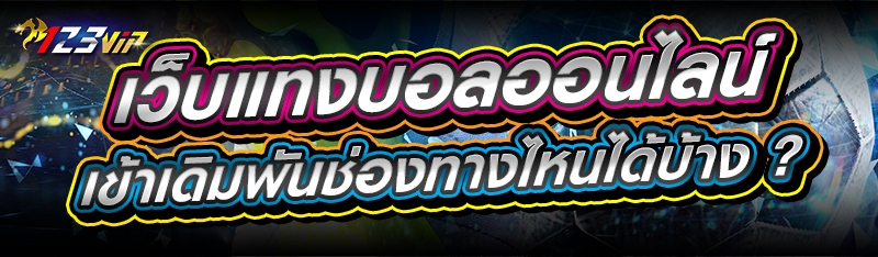 เว็บแทงบอลออนไลน์ เข้าเดิมพันช่องทางไหนได้บ้าง ?
