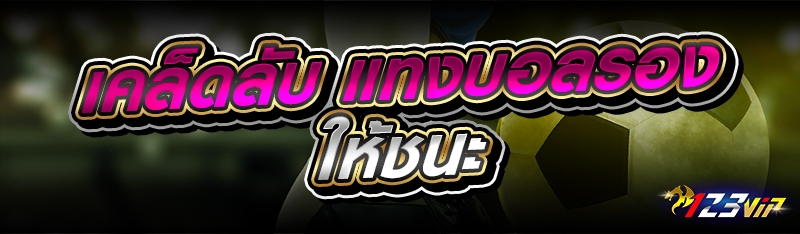 เคล็ดลับ แทงบอลรอง ให้ชนะ