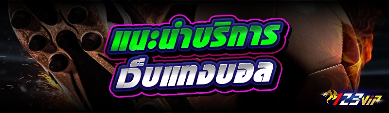 แนะนำบริการ เว็บแทงบอล