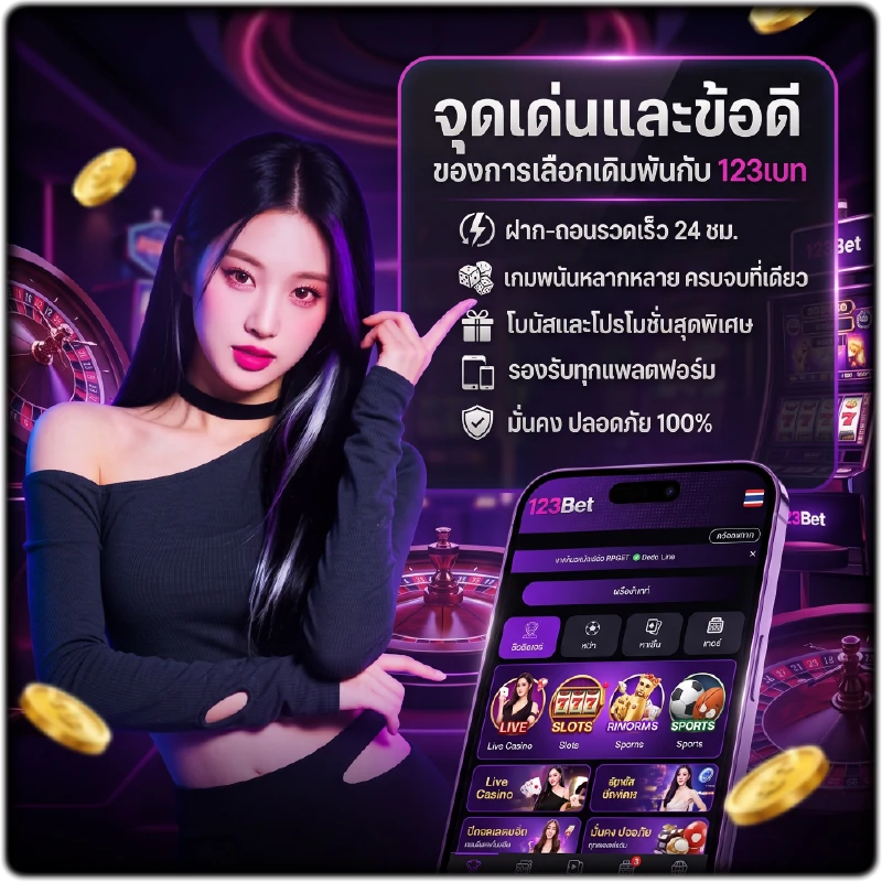 จุดเด่นและข้อดีของการเลือกเดิมพันกับระบบ 123bet